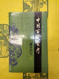 中国古瓷彙考