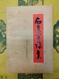 石達開論集