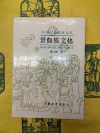 景頗族文化（中国少数民族文庫）