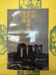 中国近代史研究述評選