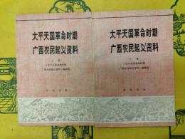 太平天国革命時期広西農民起義資料（上下）