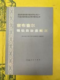 察布査爾錫伯自治県概況（中国少数民族自治地方概況叢書）