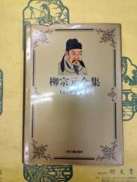 柳宗元全集