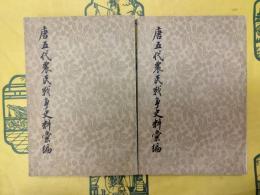唐五代農民戦争史料彙編（上下）