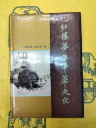紅楼夢与中華文化