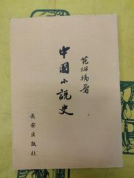 中国小説史
