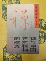 禅与中国芸術精神的嬗変（中国禅学叢書）