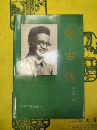 博古伝
