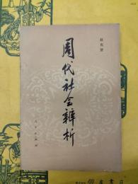 周代社会辨析