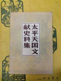 太平天国文献史料集（近代史資料選刊）