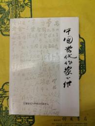 中国当代作家小伝