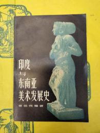 印度与東南亜美術発展史