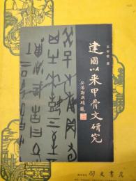 建国以来甲骨文研究