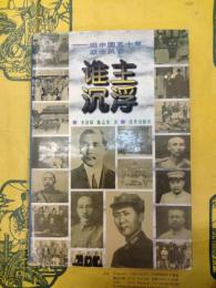 誰主沈浮：旧中国五十年政治風雲