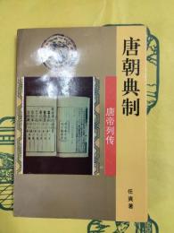 唐朝典制（唐帝列伝）