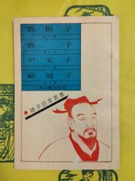 鄧析子 慎子 尹文子 ?冠子（諸子百家叢書）