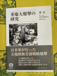 重慶大爆撃の研究