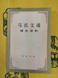 馬氏文通研究資料