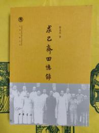 求己斎回憶録（中国社会科学院近代史研究所民国文献叢刊）