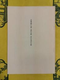 貝塚茂樹 年譜 著作目録 単行本刊行目録