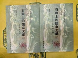 石頭上的儒家文献：曲阜碑文録（上下）