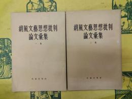 胡風文芸思想批判論文彙集 一集・二集
