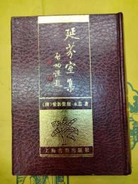 延芬室集