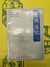 老残遊記補篇
