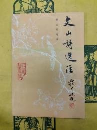 文山詩選注