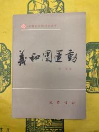 義和団運動（中国史専題討論叢書）