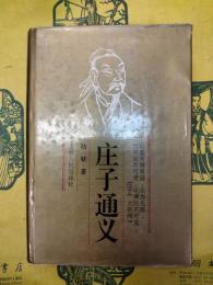 荘子通義