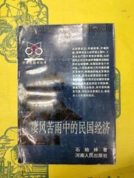 凄風苦雨中的民国経済（中華民国史叢書）