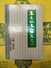 辛亥以来人物年里録
