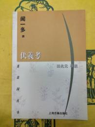 伏羲考