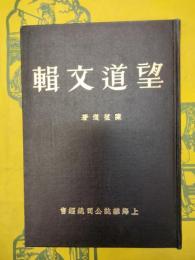望道文輯