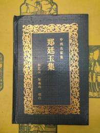鄭廷玉集（中州名家集）