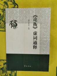《論衡》虚詞通釈