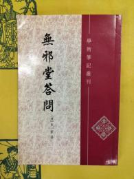 無邪堂答問（学術筆記叢刊）
