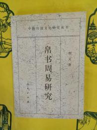 帛書周易研究（中国伝統文化研究叢書）