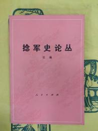 捻軍史論叢
