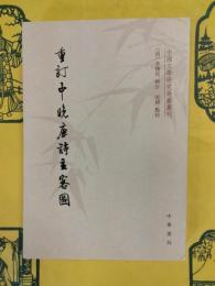 重訂中晩唐詩主客図（中国文学研究典籍叢刊）