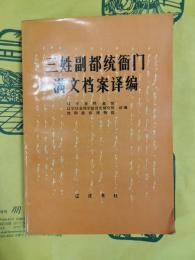 三姓副都統衙門満文档案訳編