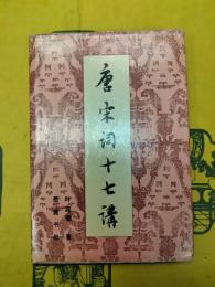 唐宋詞十七講