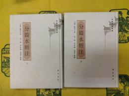 分篇水経注（安徽古籍叢書第十八輯）（上下）