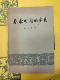 春秋時期的歩兵