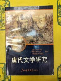 唐代文学研究