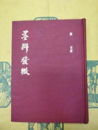 墨辯発微