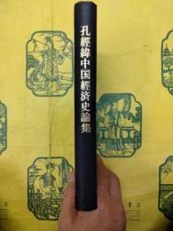 孔経緯中国経済史論集