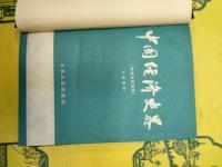 孔経緯中国経済史論集