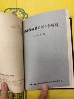 孔経緯中国経済史論集